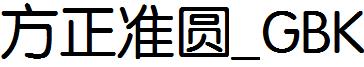 方正准圆_GBK