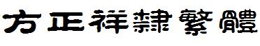 方正祥隶繁体