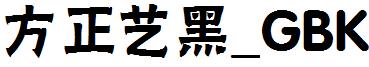 方正艺黑_GBK