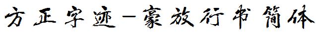 方正字迹-豪放行书简体