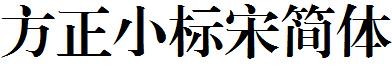 方正小标宋简体