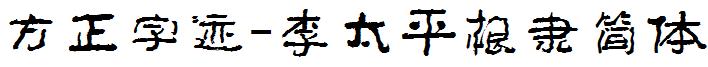 方正字迹-李太平根隶简体