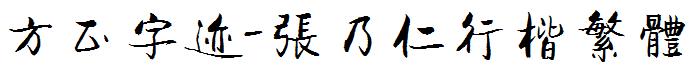 方正字迹-张乃仁行楷繁体