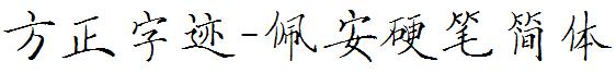方正字迹-佩安硬笔简体
