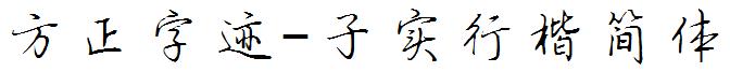 方正字迹-子实行楷简体