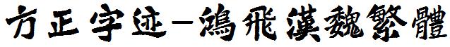 方正字迹-鸿飞汉魏繁体