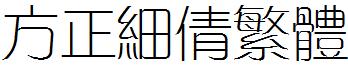方正细倩繁体