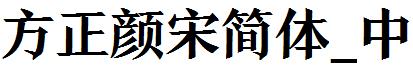 方正颜宋简体_中