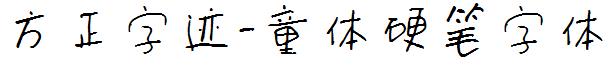 方正字迹-童体硬笔字体