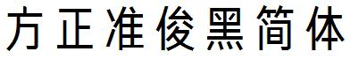 方正准俊黑简体