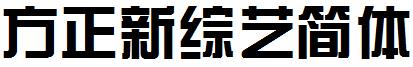 方正新综艺简体