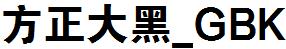 FZDHTK（方正大黑_GBK）