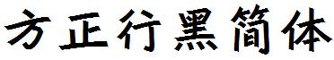 方正行黑简体