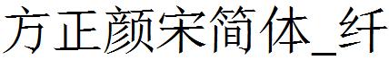 方正颜宋简体_纤