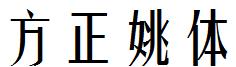 方正姚体