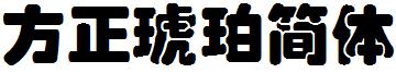 方正琥珀简体