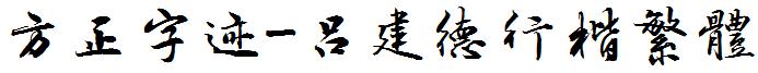 方正字迹-吕建德行楷繁体