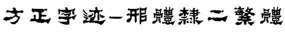 方正字迹-邢体隶二繁体