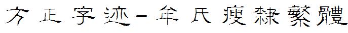 方正字迹-牟氏瘦隶繁体