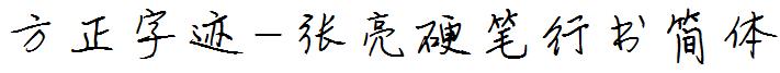 方正字迹-张亮硬笔行书简体