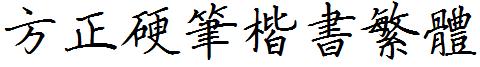方正硬笔楷书繁体