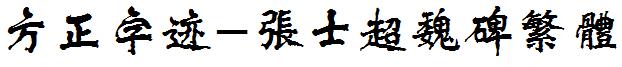 方正字迹-张士超魏碑繁体
