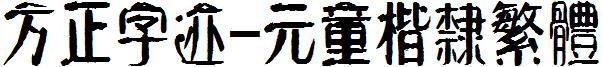 方正字迹-元童楷隶繁体