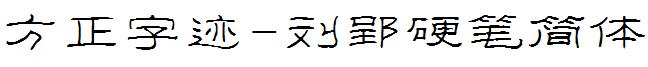 方正字迹-刘郢硬笔简体