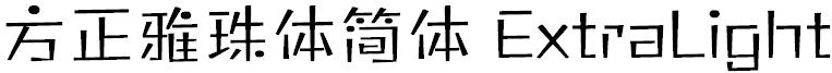 方正雅珠体简体 ExtraLight