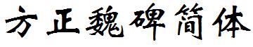 方正魏碑简体