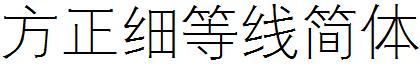 方正细等线简体