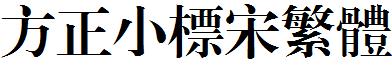 方正小标宋繁体