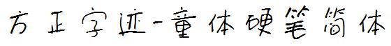 方正字迹-童体硬笔简体