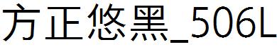 方正悠黑_506L