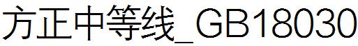 方正中等线_GB18030