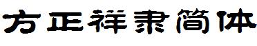 方正祥隶简体