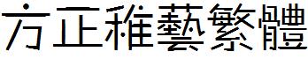 方正稚艺繁体
