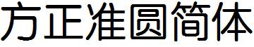 方正准圆简体