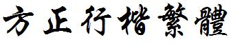 方正行楷繁体