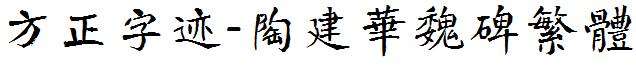 方正字迹-陶建华魏碑繁体