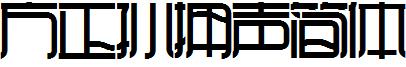 方正孙拥声简体