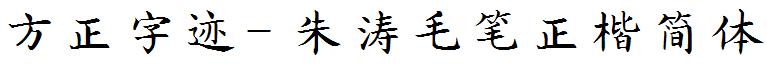 方正字迹- 朱涛毛笔正楷简体
