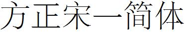 方正宋一简体