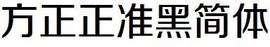 方正正准黑简体