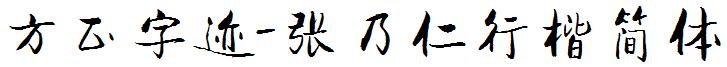 方正字迹-张乃仁行楷简体