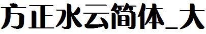 方正水云简体_大