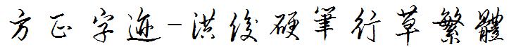 方正字迹-洪俊硬笔行草繁体