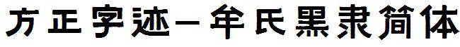 方正字迹-牟氏黑隶简体