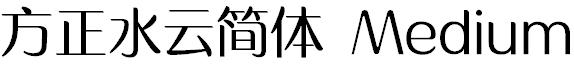 方正水云简体 Medium