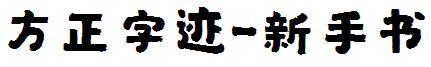 方正字迹-新手书